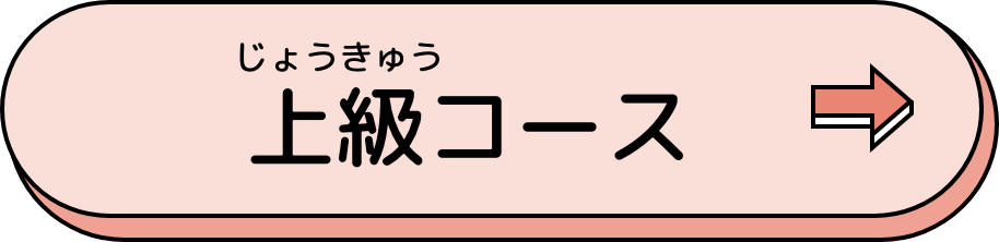 上級コース