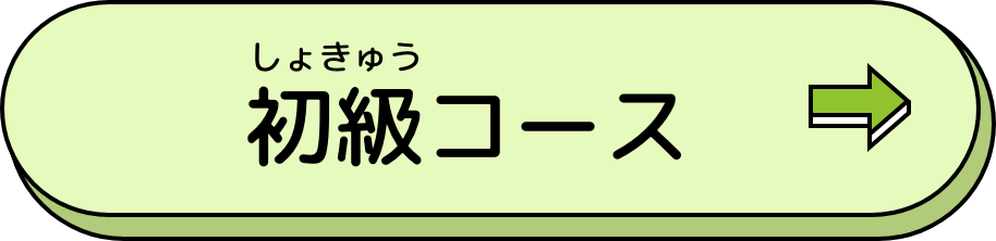 初級コース