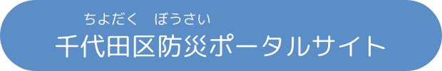 千代田区ポータルサイトに戻る