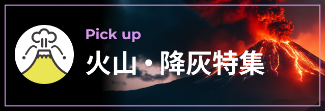 火山・降灰特集ページへ