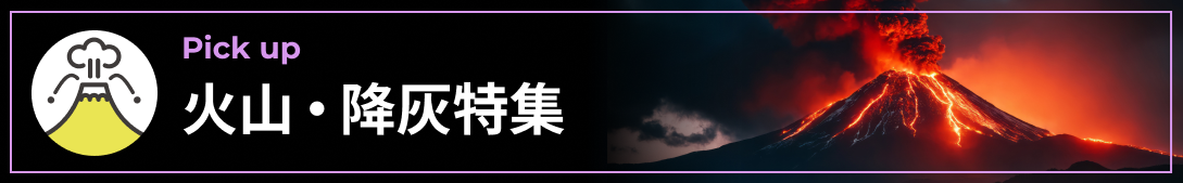 火山・降灰特集ページへ