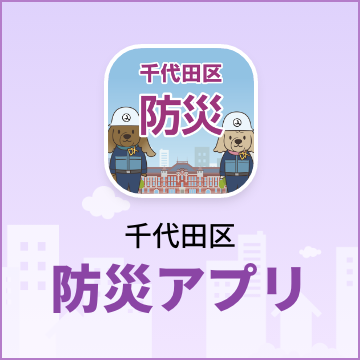 防災アプリ