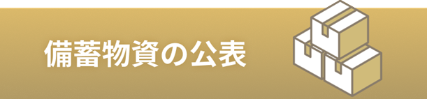 備蓄物資の公表