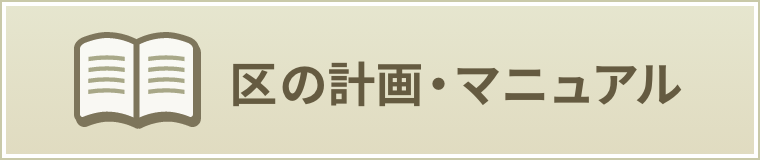 区の計画・マニュアル