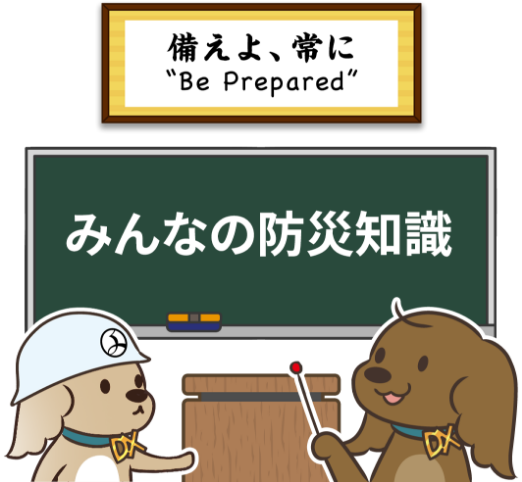 防災知識タイトル画像