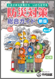 防災対策総合ガイド